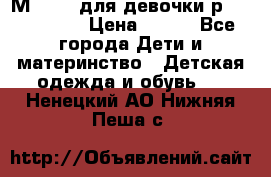 Мinitin для девочки р.19, 21, 22 › Цена ­ 500 - Все города Дети и материнство » Детская одежда и обувь   . Ненецкий АО,Нижняя Пеша с.